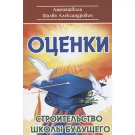 Оценки. Строительство школы будущего