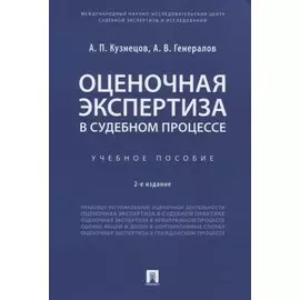 Оценочная экспертиза в судебном процессе. Учебное пособие