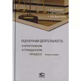 Оценочная деятельность в арбитражном и гражданском процессе. Учебное пособие