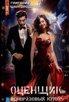 Оценщик. Одноразовый кумир