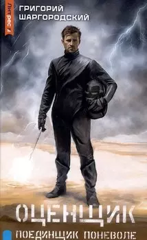 Оценщик. Поединщик поневоле