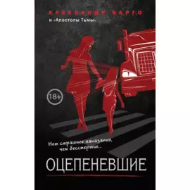 Оцепеневшие