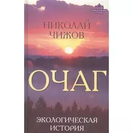 Очаг. Экологическая история