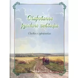 Очарованье русского пейзажа. Сказки о художниках