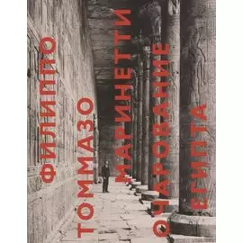 Очарование Египта