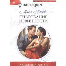 Очарование невинности