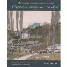 Очарование старинных шедевров. Краснодар. Русская и западноевропейская графика начала XIX - второй половины XX веков из собрания Краснодарского краевого художественного музея имени Ф.А. Коваленко