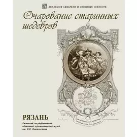 Очарование старинных шедевров. Рязань. Выставка произведений И.П. Пожалостина Из коллекции Рязанского художественного музея к 175-летию художника и 100-летию создания музея
