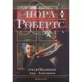 Очарованные