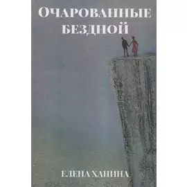 Очарованные бездной