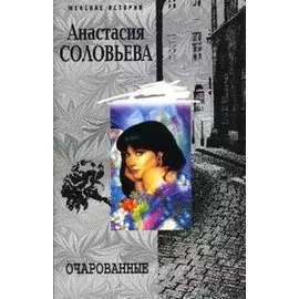 Очарованные (мягк)(Женские истории). Соловьева А. (Центрполиграф)
