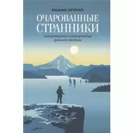 Очарованные странники: Литературные первопроходцы Дальнего Востока