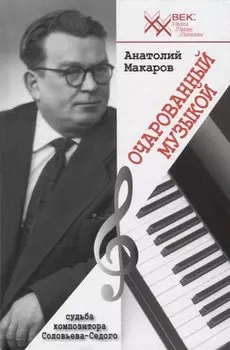 Очарованный музыкой. Судьба композитора Соловьева-Седого