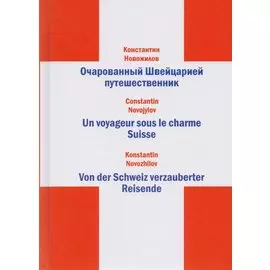Очарованный Швейцарией путешественник (на русском, французском и немецком языках)