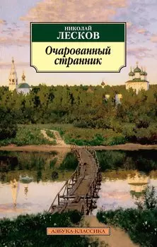 Очарованный странник