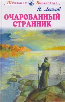 Очарованный Странник
