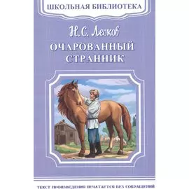 Очарованный странник