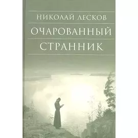 Очарованный странник