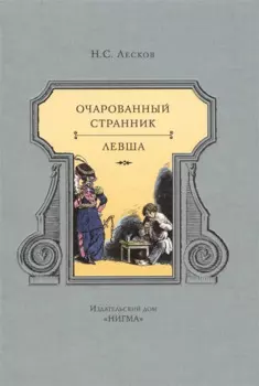 Очарованный странник. Левша
