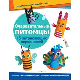 Очаровательные питомцы. Поделки из картонных втулок (+ наклейки)_(С)