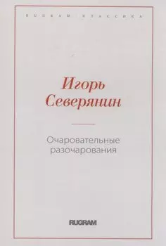 Очаровательные разочарования