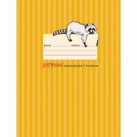 Очаровательный енот (графика) ДНЕВНИКИ (*ПЕРЕПЛЕТ 7БЦ) для младших классов