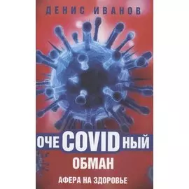 ОчеCOVIDный обман: афера на здоровье