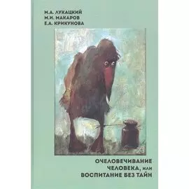 Очеловечивание человека, или Воспитание без тайн