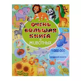 Очень большая книга о животных