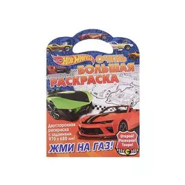 Очень большая раскраска. Хот Вилс. Жми на газ