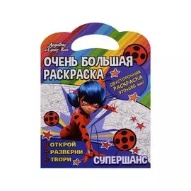 Очень большая раскраска. Леди Баг. Супершанс