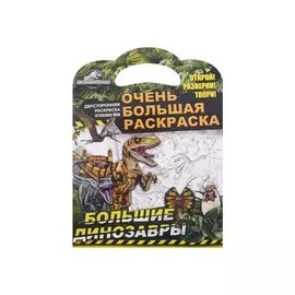 Очень большая раскраска. Мир Юрского периода. Большие динозавры