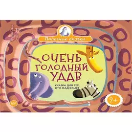 Очень голодный удав. Сказка для тех, кто жадничает 2+