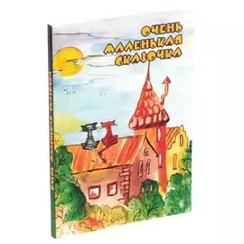 Очень маленькая сказочка