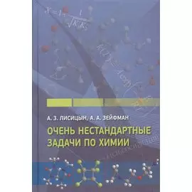 Очень нестандартные задачи по химии