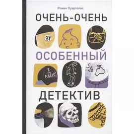 Очень-очень особенный детектив