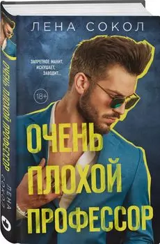 Очень плохой профессор