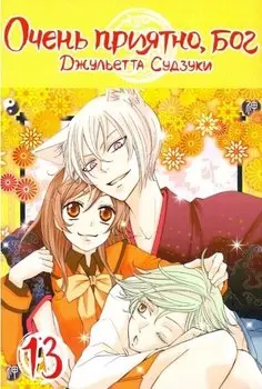 Очень приятно, Бог. Том 13 (Kamisama Hajimemashita). Манга