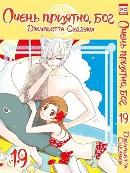 Очень приятно, Бог. Том 19 (Kamisama Hajimemashita). Манга