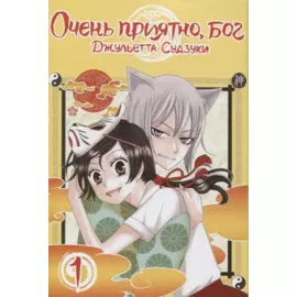 Очень приятно, Бог. Том 1 (Kamisama Hajimemashita). Манга