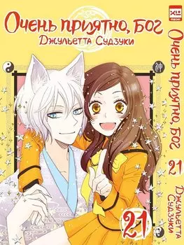 Очень приятно, Бог. Том 21 (Kamisama Hajimemashita). Манга