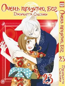 Очень приятно, Бог. Том 23 (Kamisama Hajimemashita). Манга