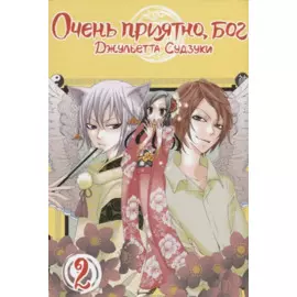 Очень приятно, Бог. Том 2 (Kamisama Hajimemashita). Манга