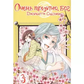 Очень приятно, Бог. Том 3 (Kamisama Hajimemashita). Манга