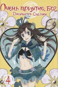 Очень приятно, Бог. Том 4 (Kamisama Hajimemashita). Манга