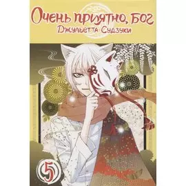 Очень приятно, Бог. Том 5 (Kamisama Hajimemashita). Манга