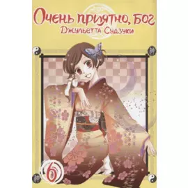Очень приятно, Бог. Том 6 (Kamisama Hajimemashita). Манга