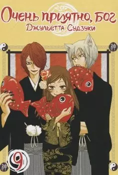 Очень приятно, Бог. Том 9 (Kamisama Hajimemashita). Манга