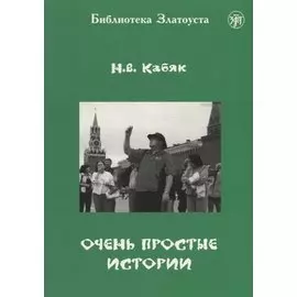 Очень простые истории: для иностранных студентов начального этапа обучения (А1 - А2)