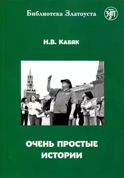 Очень простые истории